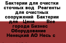 Бактерии для очистки сточных вод. Реагенты для очистных сооружений. Бактерии для › Цена ­ 1 - Все города Бизнес » Оборудование   . Ненецкий АО,Несь с.